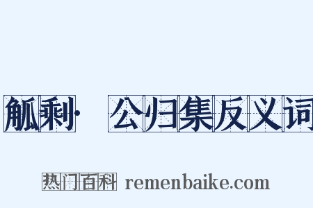 觚剩·公归集反义词是什么意思的图片